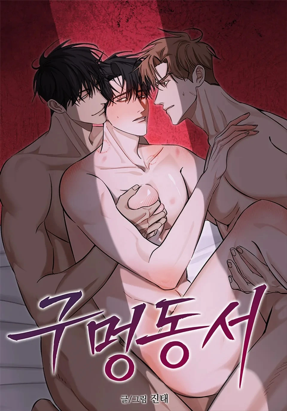 เกม(รัก)ปิดตาย