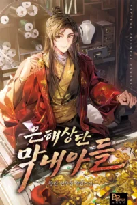 The Youngest Son of the Eunhae Sangdan The Youngest Son of the Eunhae Sangdan