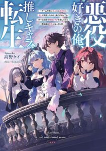 Akuyaku Suki no Ore, Oshi Chara ni Tensei Akuyaku Suki no Ore, Oshi Chara ni Tensei