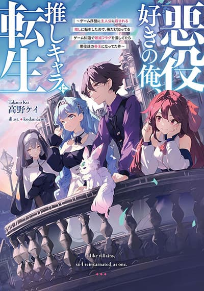 Akuyaku Suki no Ore, Oshi Chara ni Tensei