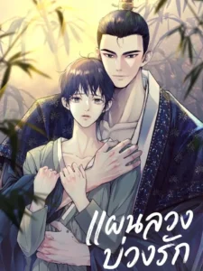 แผนลวงบ่วงรัก แผนลวงบ่วงรัก
