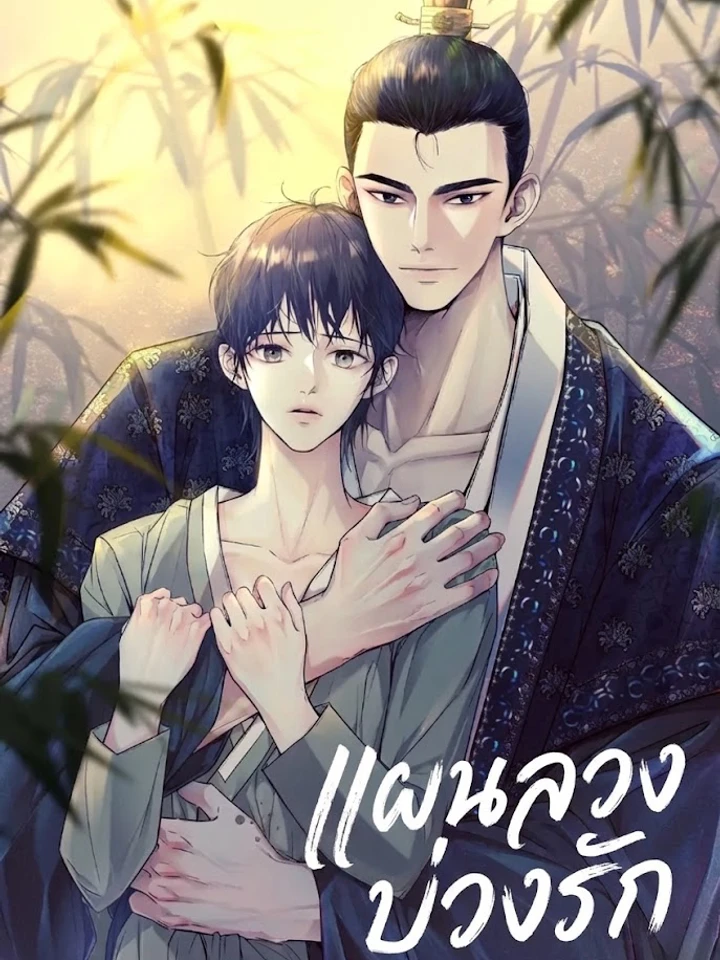 แผนลวงบ่วงรัก