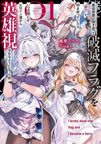 Akuyaku Kizoku ga Hirakinaotte Hametsu Furagu o Jitsuryoku de Hataki Otteitara, Itsunomanika Hirointachi Kara Eiyuushi Sareru you ni Natta ken