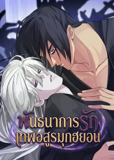 พันธนาการรักเทพอสูรมุกฮยอน พันธนาการรักเทพอสูรมุกฮยอน