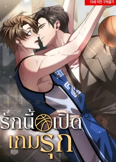 รักนี้ เปิดเกมรุก