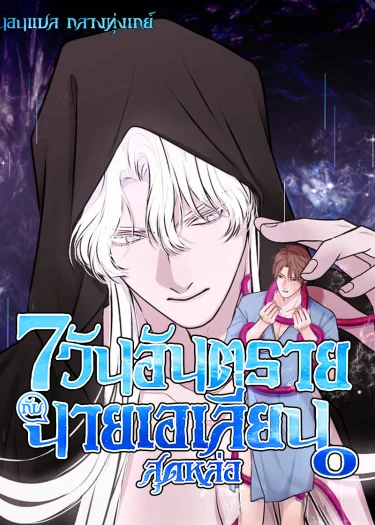 7 วันอันตราย กับนายเอเลี่ยนสุดหล่อ