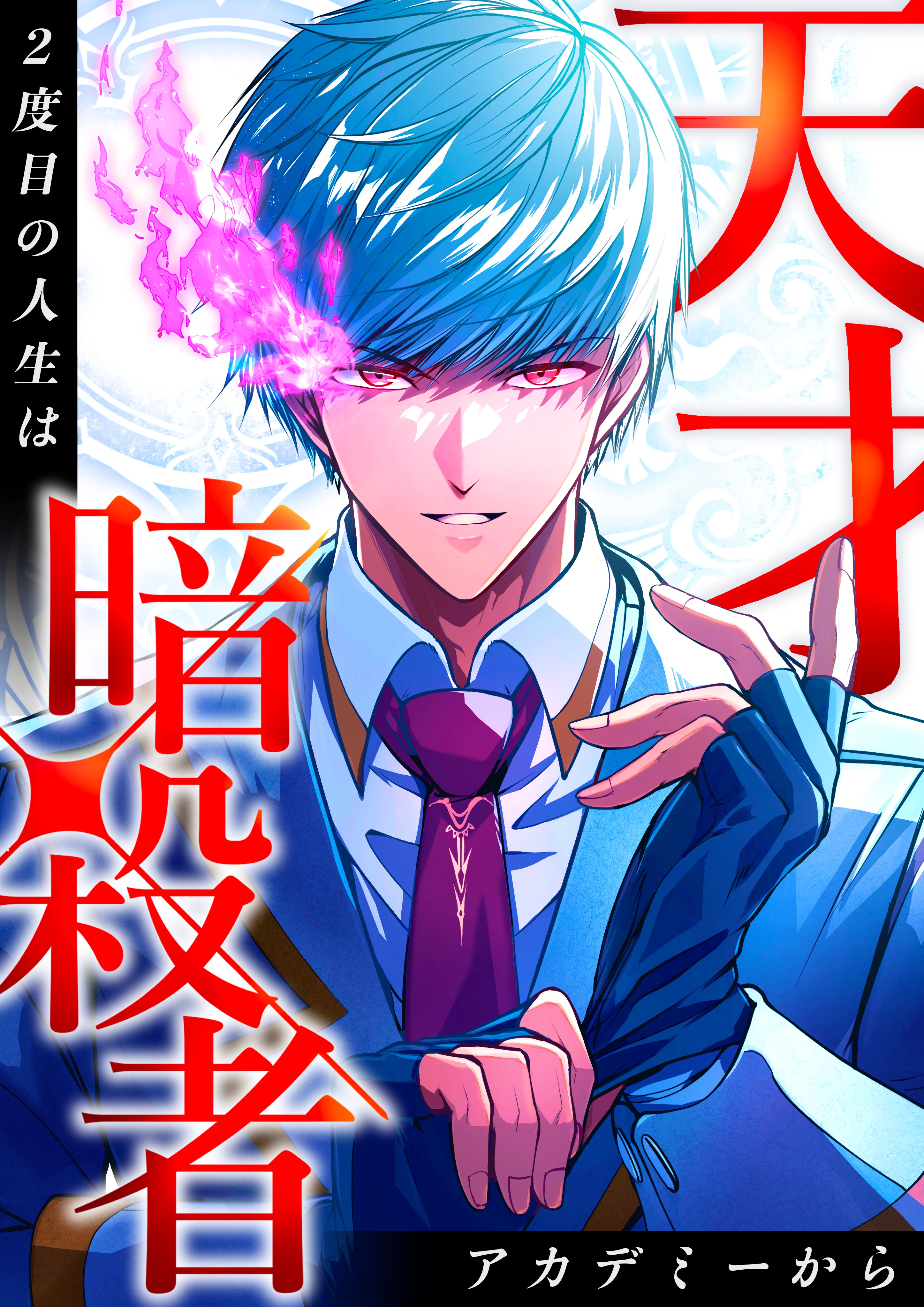 The Genius Assassin’s Second Life at The Academy The Genius Assassin’s Second Life at The Academy