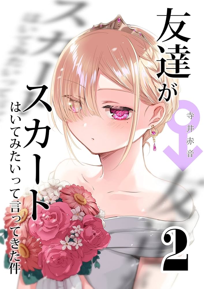 Tomodachi ga Skirt Haite Mitaitte Itte Kita-ken