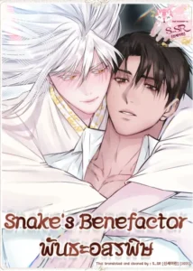 พันธะอสรพิษ