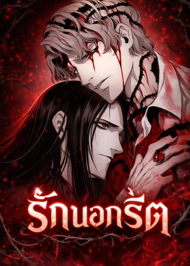 รักนอกรีต รักนอกรีต