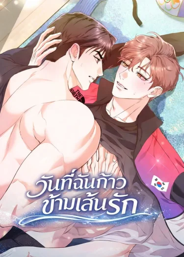 วันที่ฉันก้าวข้ามเส้นรัก