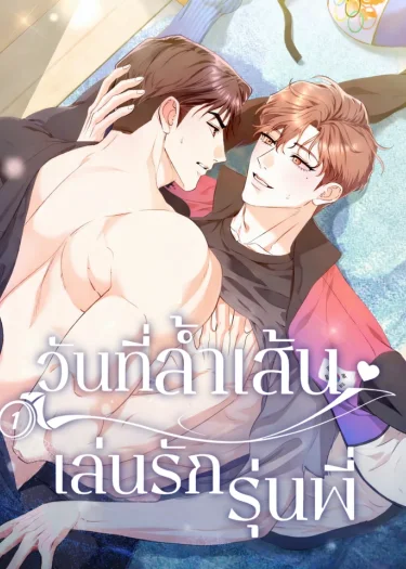 วันที่ล้ำเส้น เล่นรักรุ่นพี่