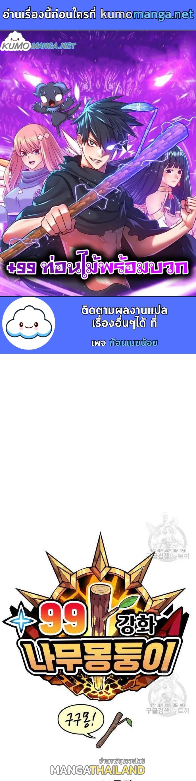 99 Wooden Stick ตอนที่ 67 แปลไทย รูปที่ 1