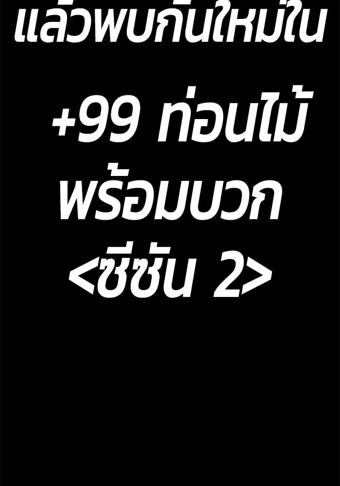 99 Wooden Stick ตอนที่ 85 แปลไทย รูปที่ 521