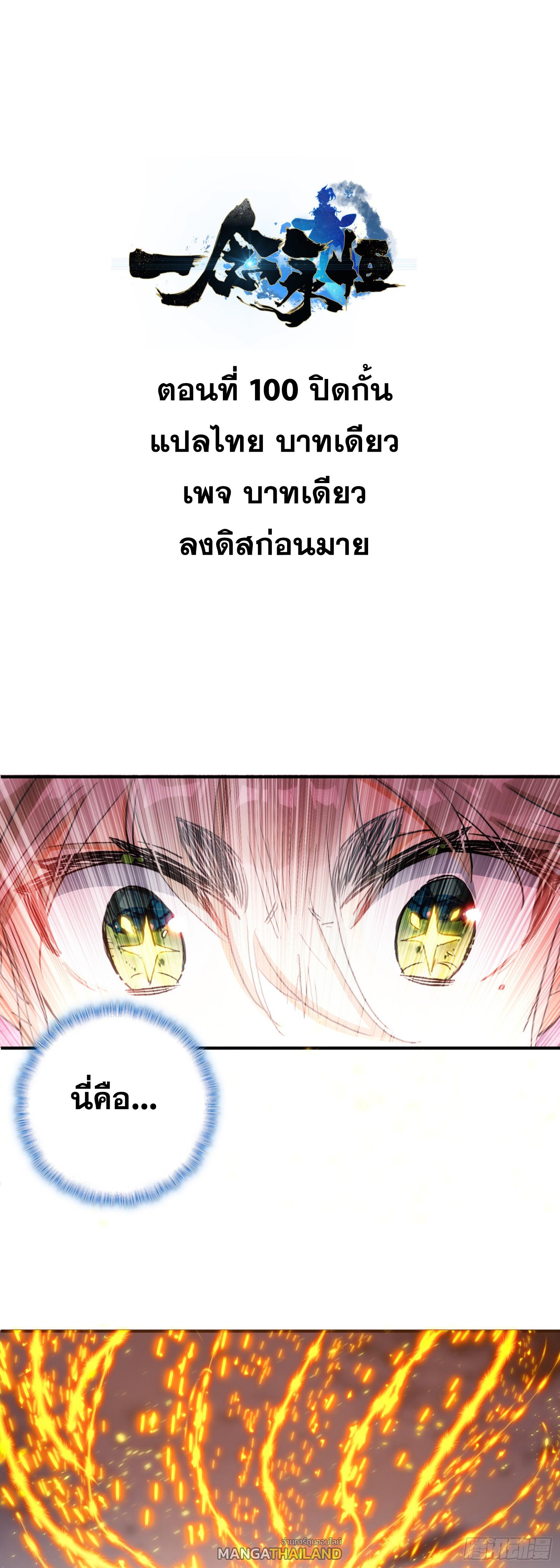 A Will Eternal ตอนที่ 100 แปลไทยแปลไทย รูปที่ 1