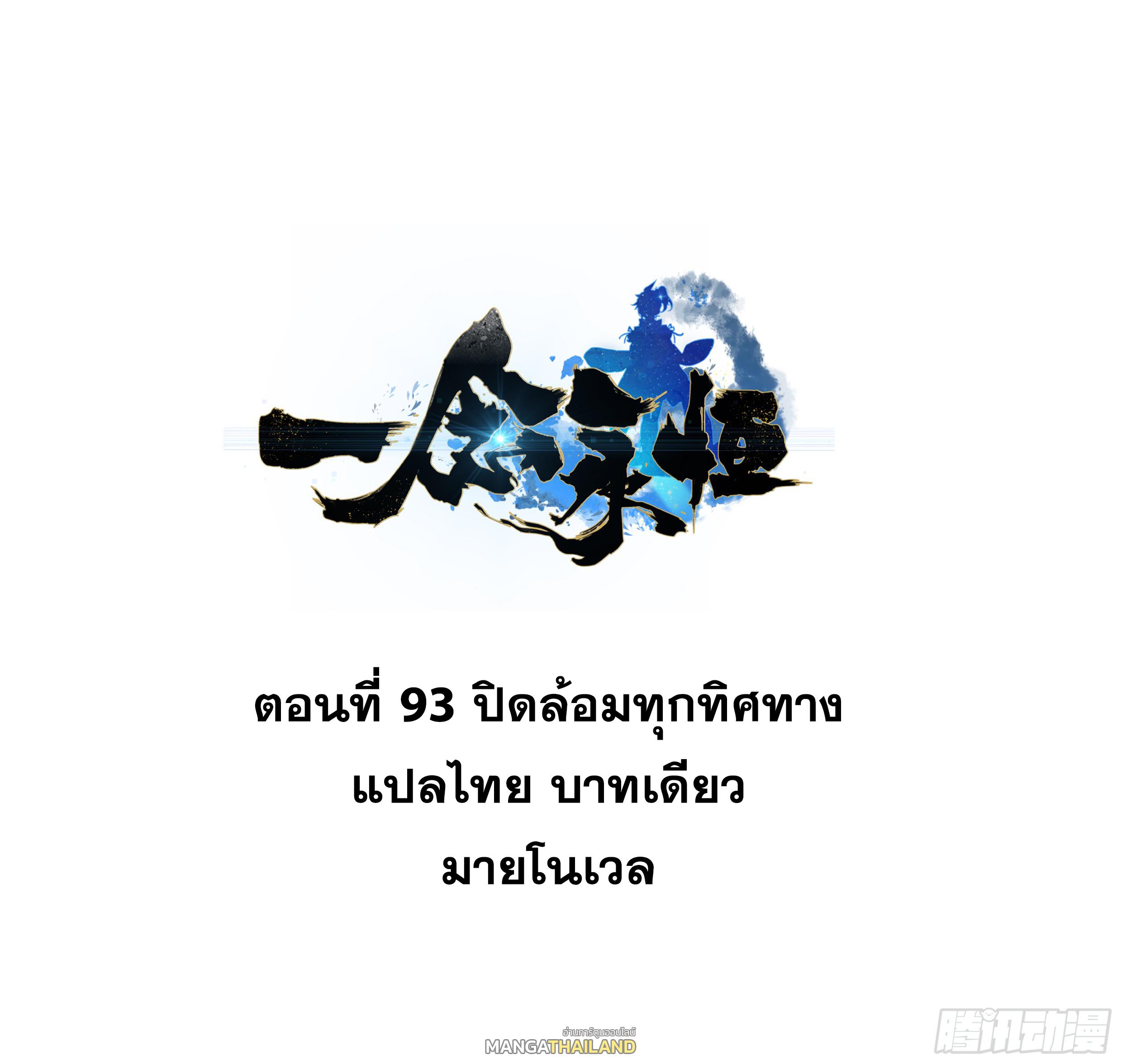 A Will Eternal ตอนที่ 93 แปลไทย รูปที่ 1