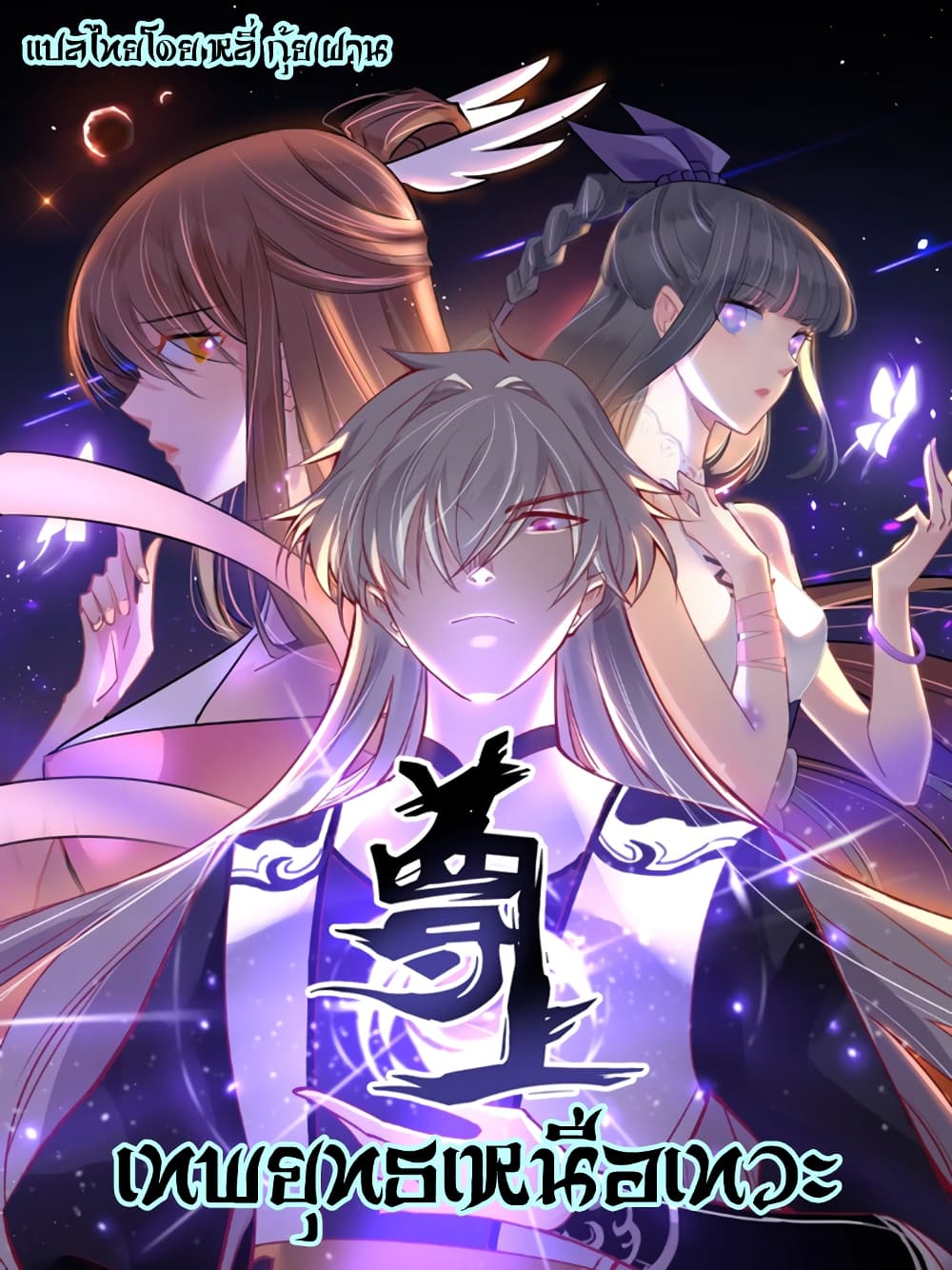 Above All Gods ตอนที่ 106 แปลไทย รูปที่ 1