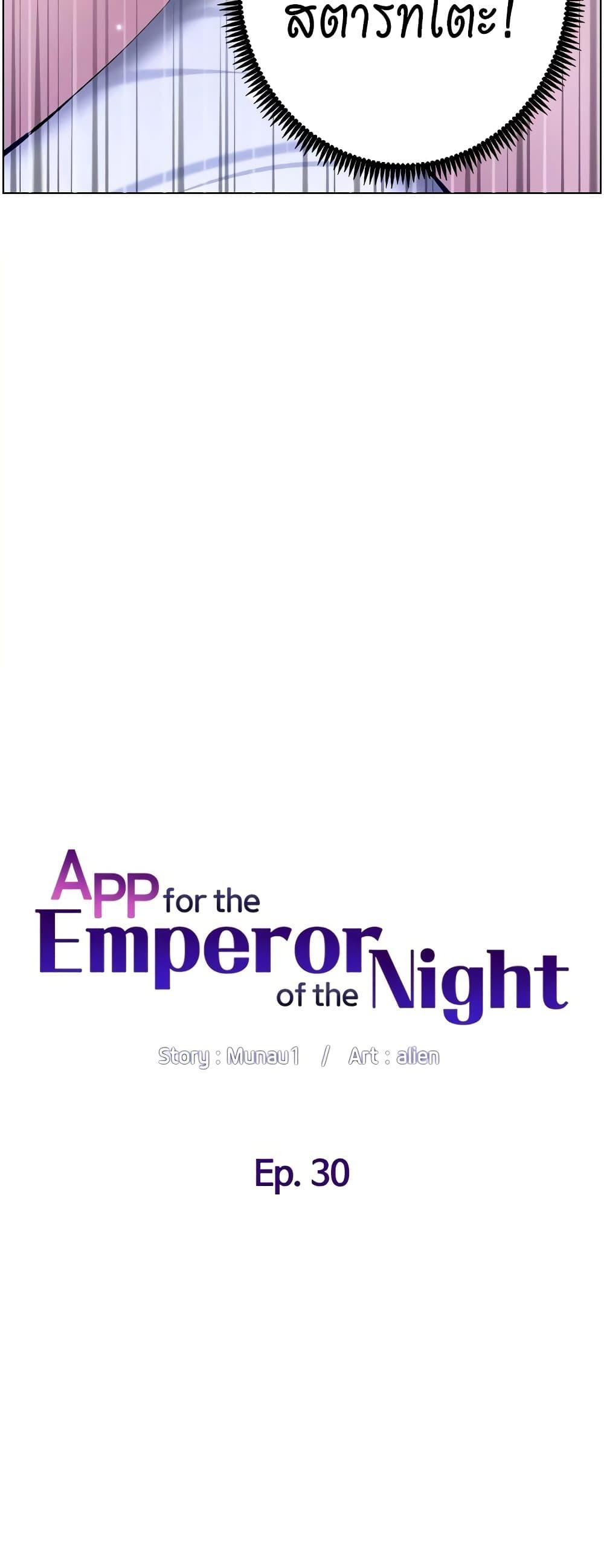 App for the Emperor of the Night ตอนที่ 30 แปลไทย รูปที่ 9