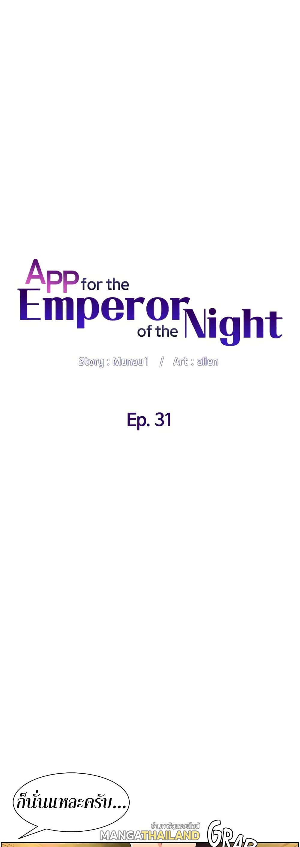 App for the Emperor of the Night ตอนที่ 31 แปลไทย รูปที่ 8