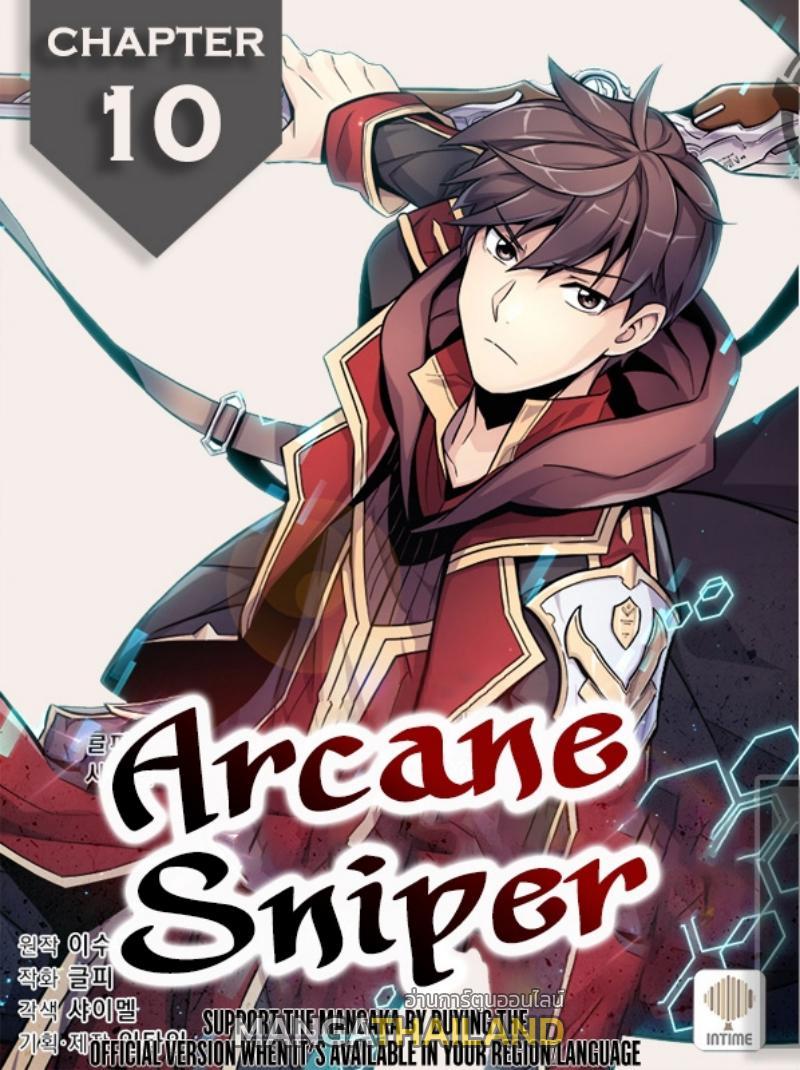 Arcane Sniper ตอนที่ 10 แปลไทย รูปที่ 1