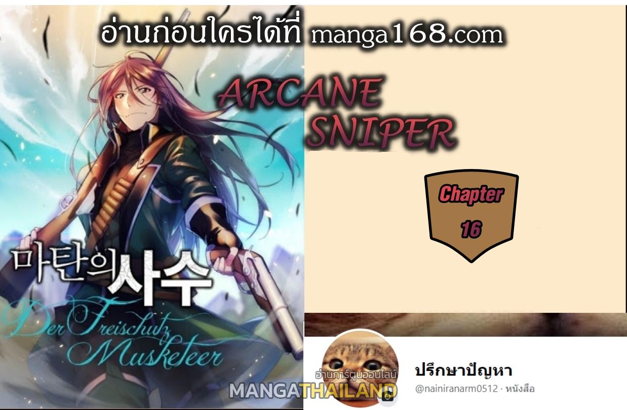 Arcane Sniper ตอนที่ 16 แปลไทย รูปที่ 1