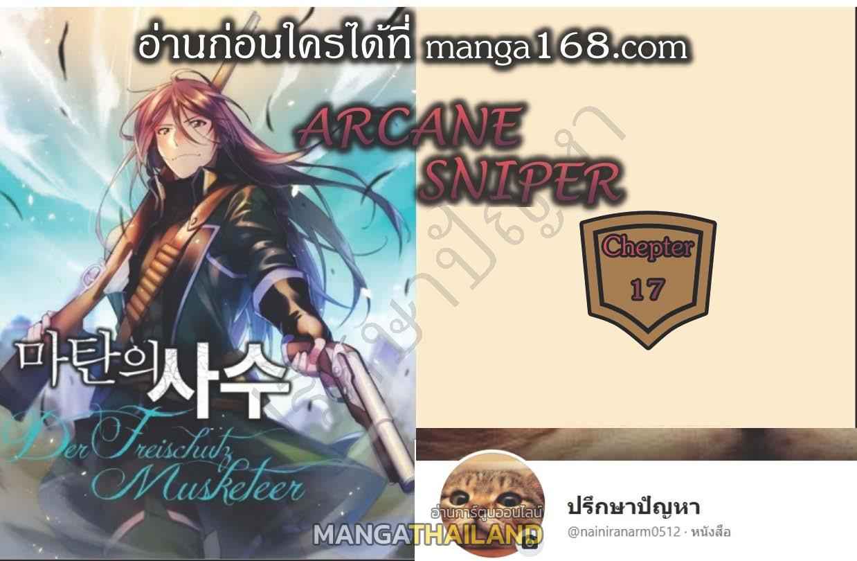 Arcane Sniper ตอนที่ 17 แปลไทย รูปที่ 1