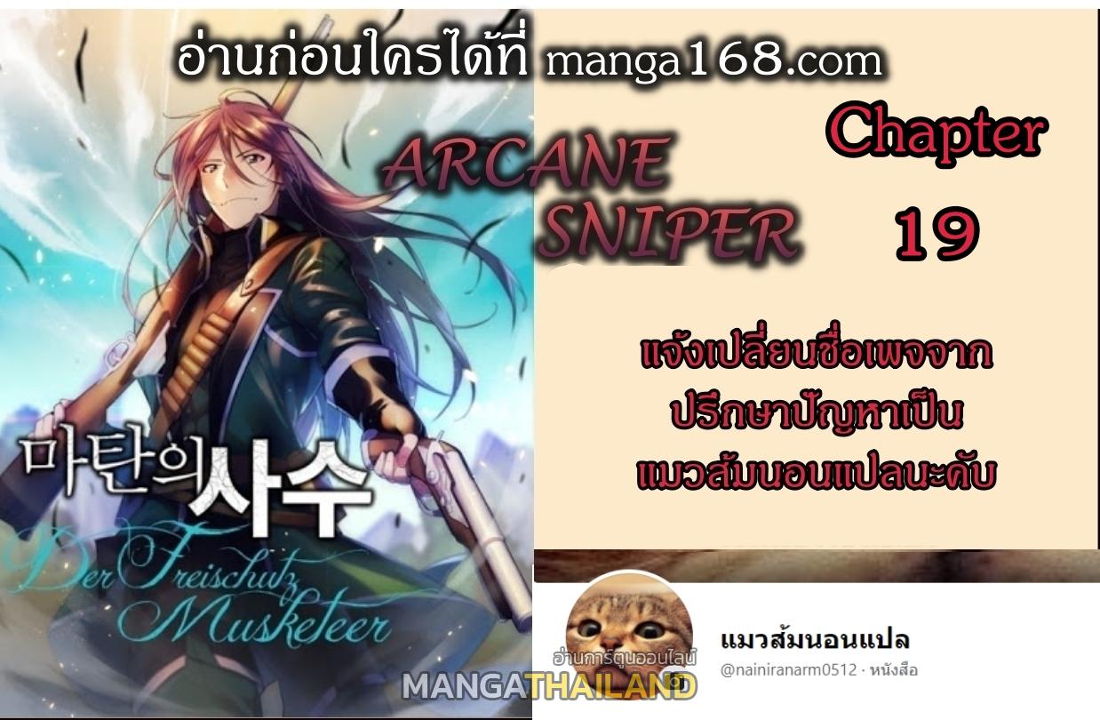 Arcane Sniper ตอนที่ 19 แปลไทยแปลไทย รูปที่ 1