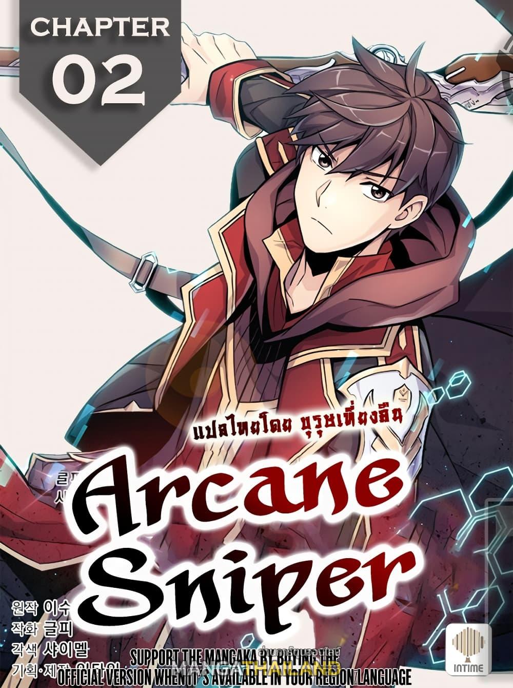 Arcane Sniper ตอนที่ 2 แปลไทย รูปที่ 1