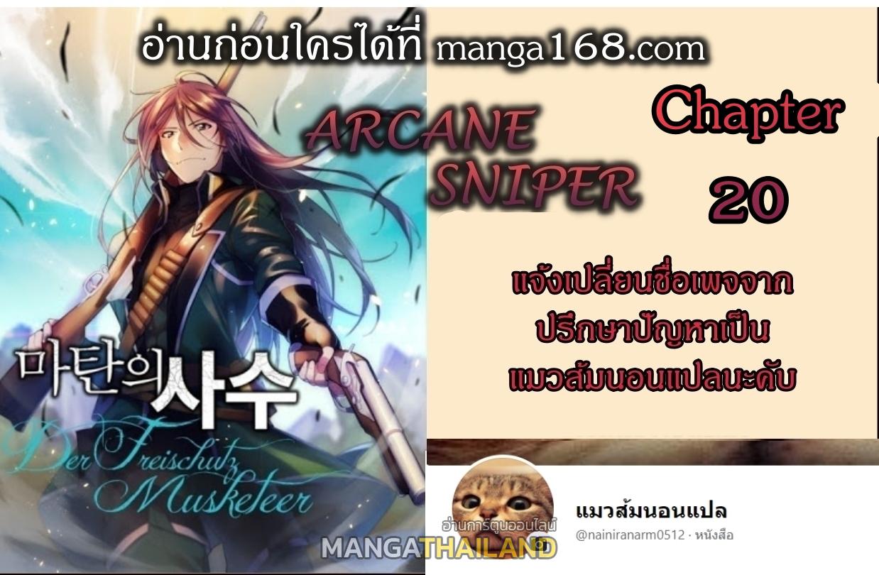 Arcane Sniper ตอนที่ 20 แปลไทยแปลไทย รูปที่ 1