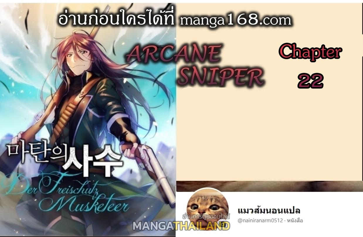 Arcane Sniper ตอนที่ 22 แปลไทยแปลไทย รูปที่ 1