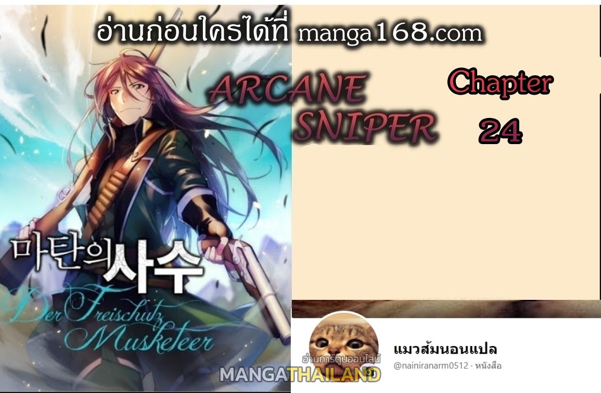 Arcane Sniper ตอนที่ 24 แปลไทยแปลไทย รูปที่ 1