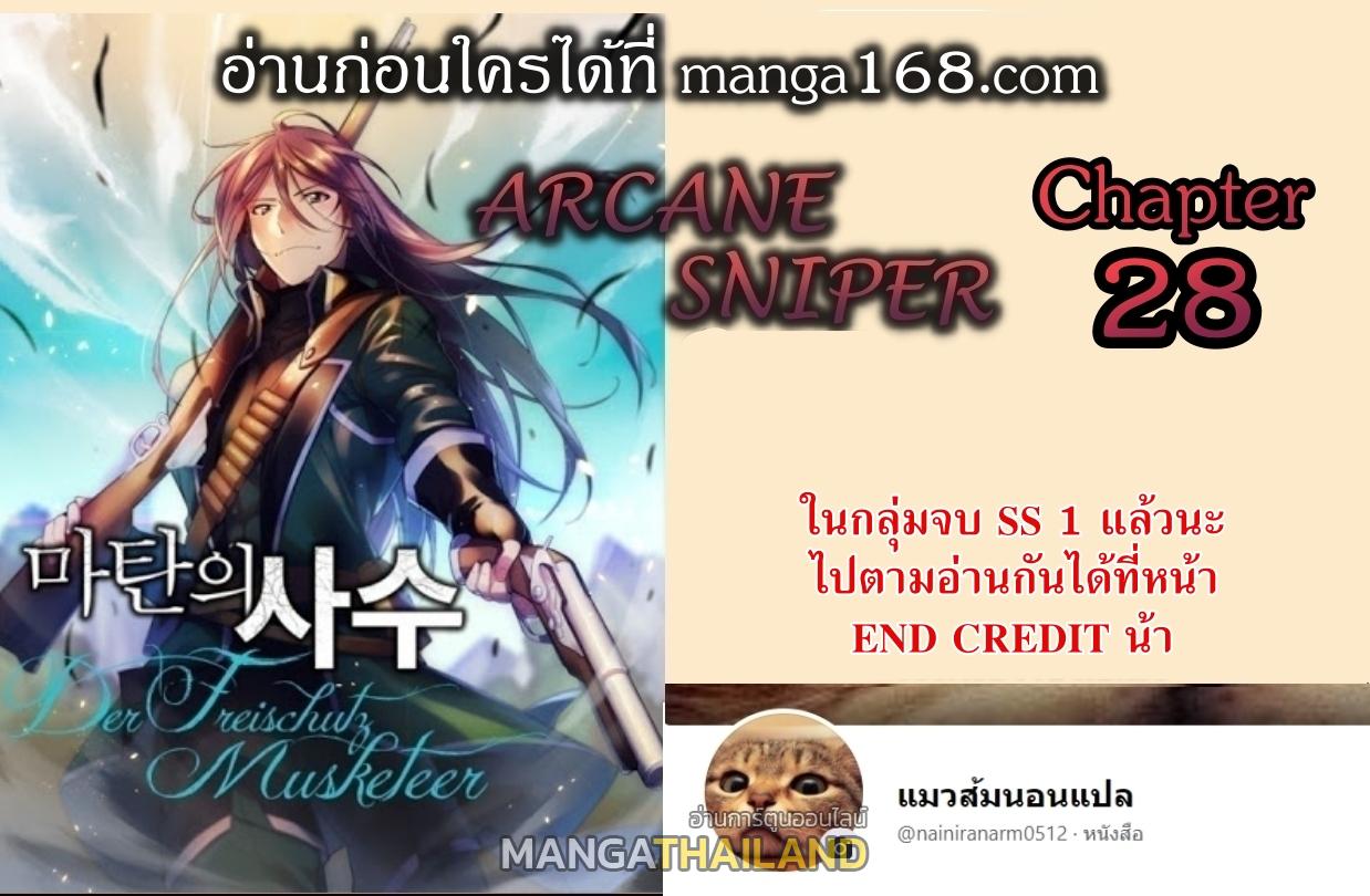 Arcane Sniper ตอนที่ 28 แปลไทยแปลไทย รูปที่ 1