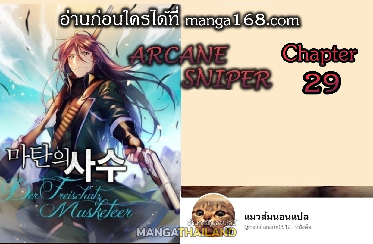 Arcane Sniper ตอนที่ 29 แปลไทยแปลไทย รูปที่ 1