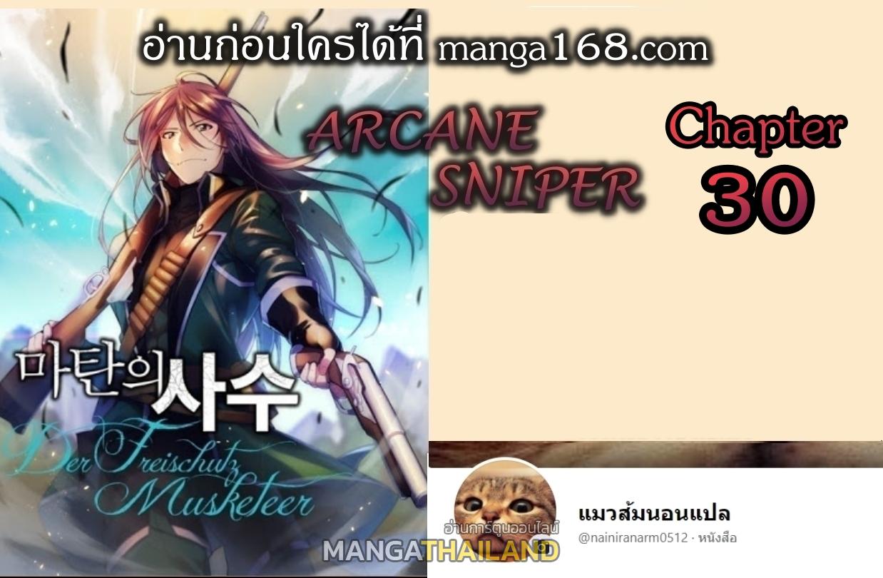 Arcane Sniper ตอนที่ 30 แปลไทยแปลไทย รูปที่ 1