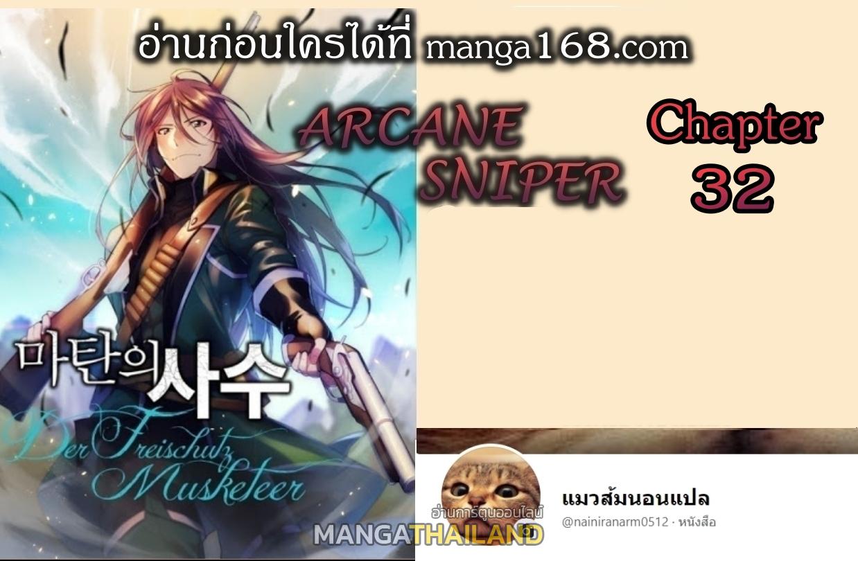 Arcane Sniper ตอนที่ 32 แปลไทยแปลไทย รูปที่ 1