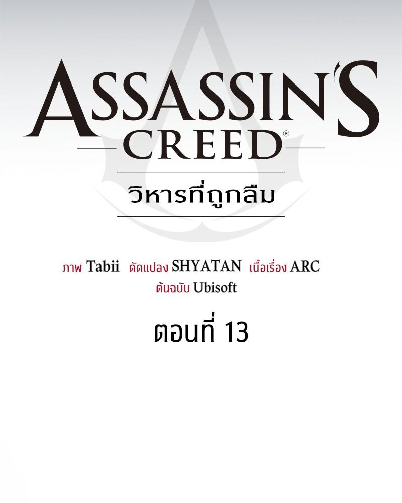 Assassin's Creed: The Forgotten Temple ตอนที่ 13 แปลไทย รูปที่ 97