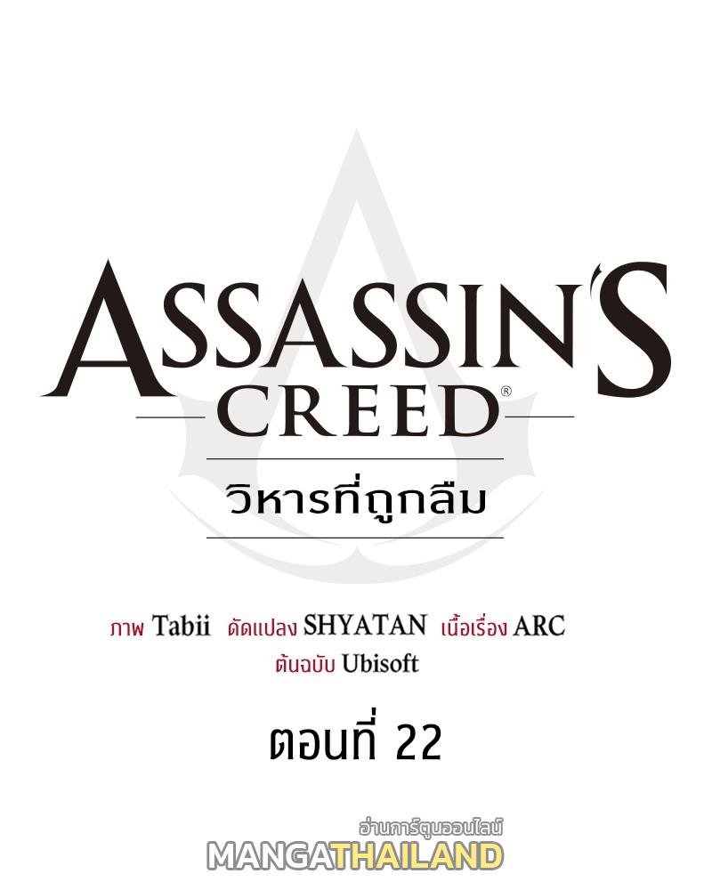 Assassin's Creed: The Forgotten Temple ตอนที่ 22 แปลไทย รูปที่ 43