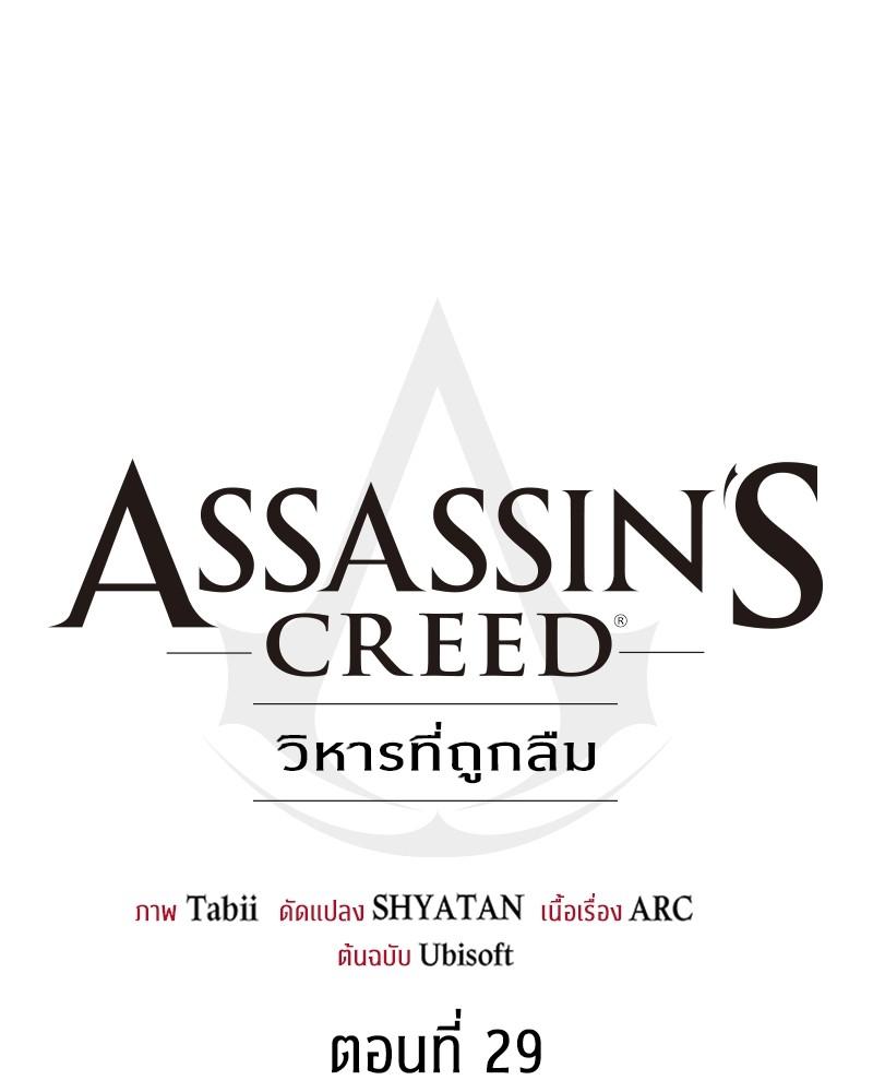 Assassin's Creed: The Forgotten Temple ตอนที่ 29 แปลไทย รูปที่ 74