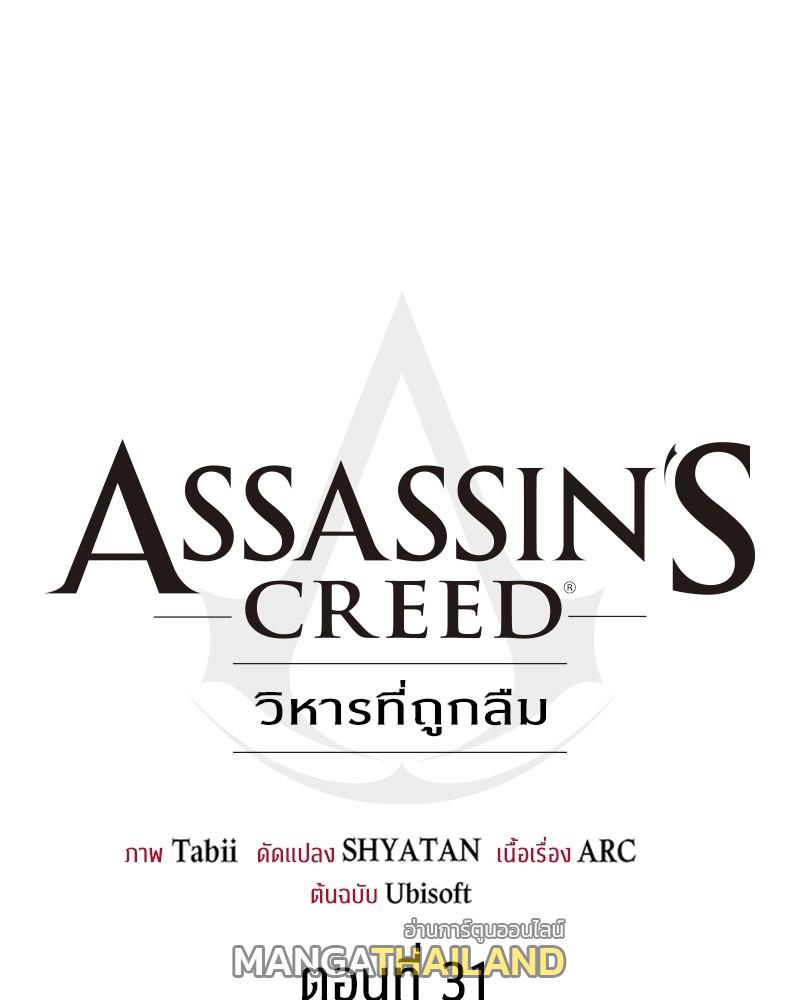 Assassin's Creed: The Forgotten Temple ตอนที่ 31 แปลไทย รูปที่ 111