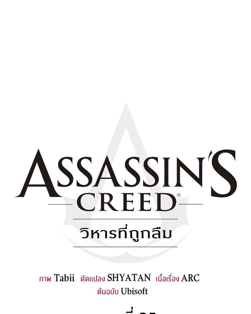 Assassin's Creed: The Forgotten Temple ตอนที่ 35 แปลไทย รูปที่ 40