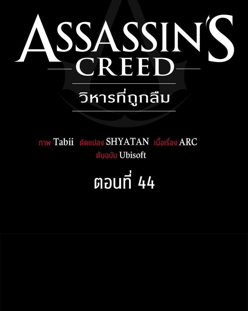 Assassin's Creed: The Forgotten Temple ตอนที่ 44 แปลไทยแปลไทย รูปที่ 125