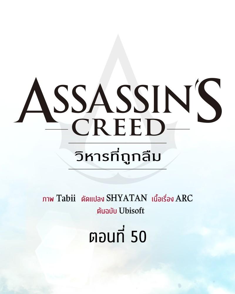 Assassin's Creed: The Forgotten Temple ตอนที่ 50 แปลไทยแปลไทย รูปที่ 36