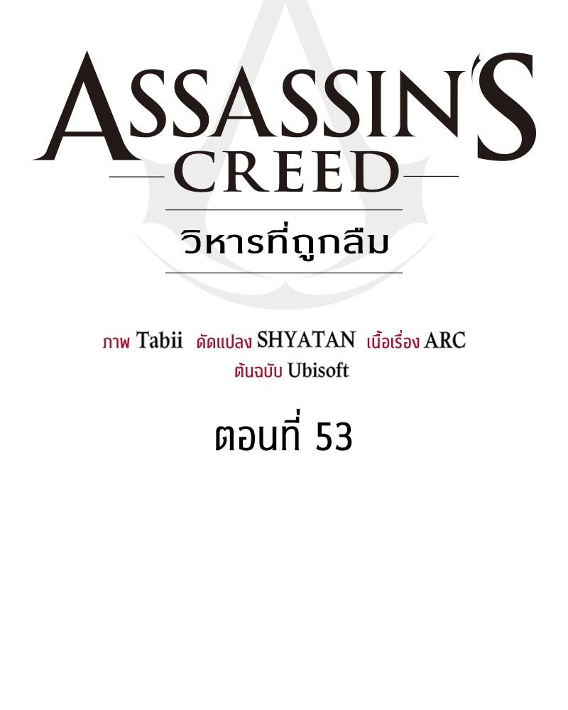 Assassin's Creed: The Forgotten Temple ตอนที่ 53 แปลไทยแปลไทย รูปที่ 29