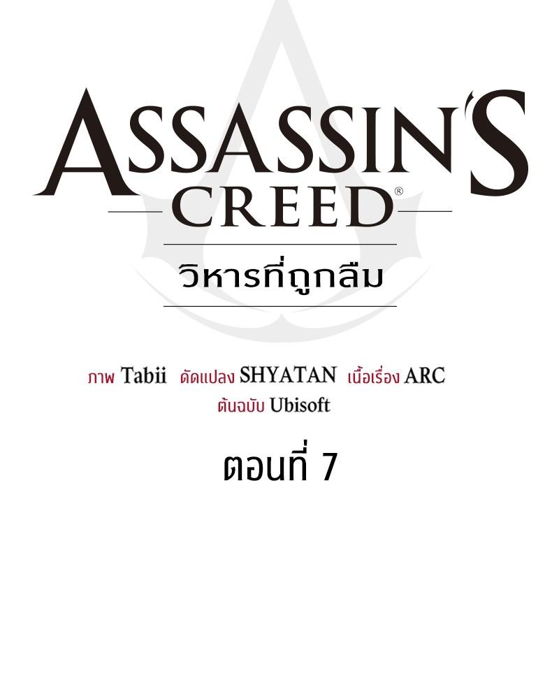 Assassin's Creed: The Forgotten Temple ตอนที่ 7 แปลไทย รูปที่ 95