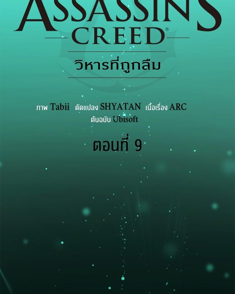 Assassin's Creed: The Forgotten Temple ตอนที่ 9 แปลไทย รูปที่ 67