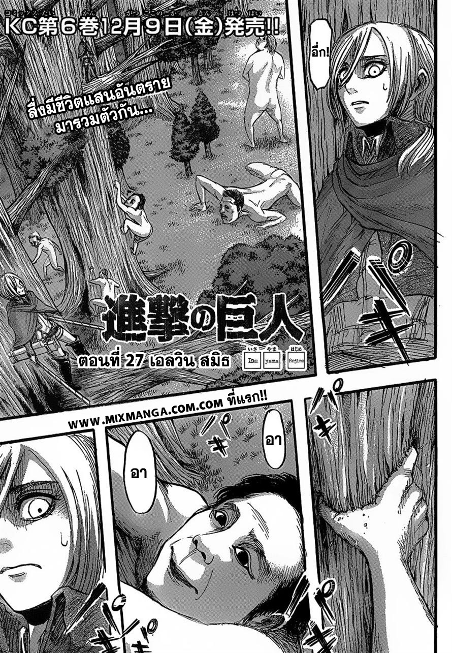 Attack on Titan ตอนที่ 27 แปลไทย รูปที่ 1