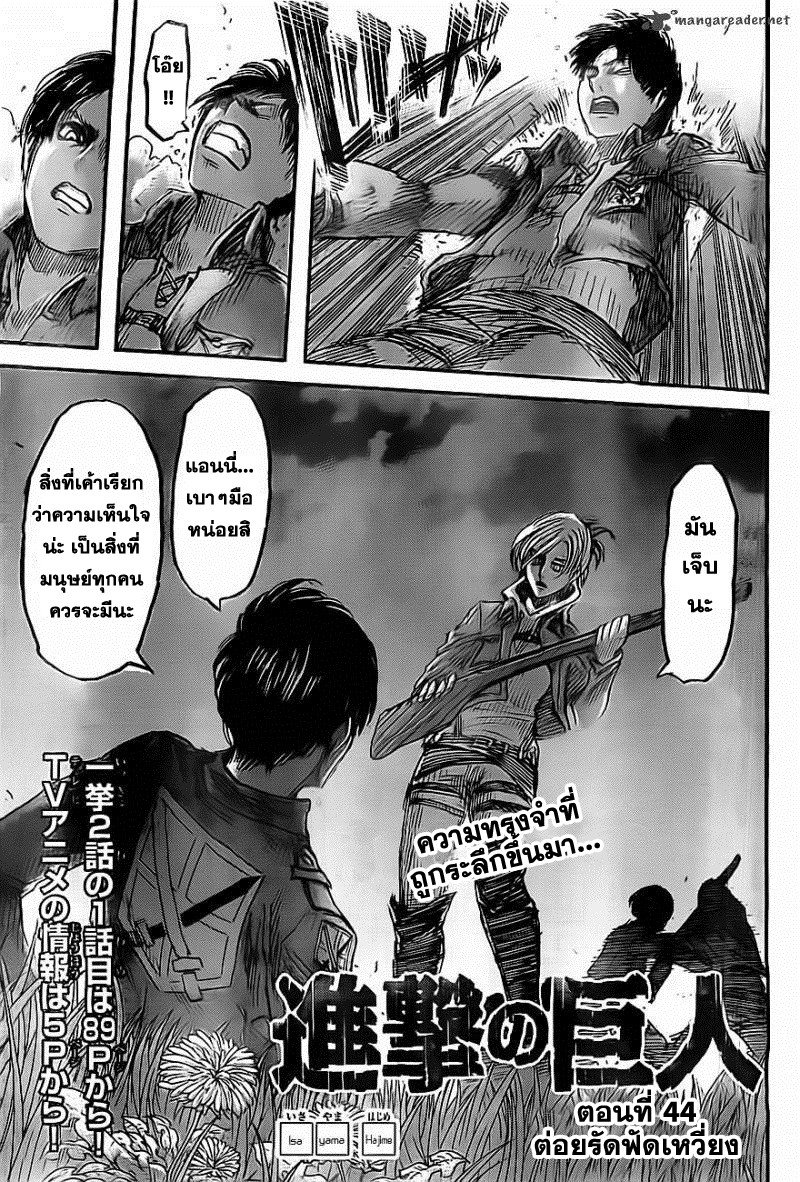 Attack on Titan ตอนที่ 44 แปลไทย รูปที่ 1