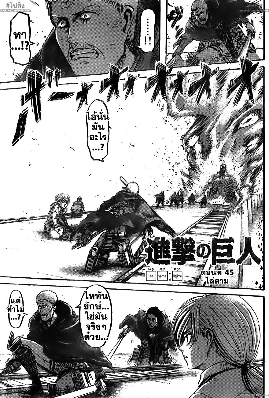 Attack on Titan ตอนที่ 45 แปลไทย รูปที่ 1