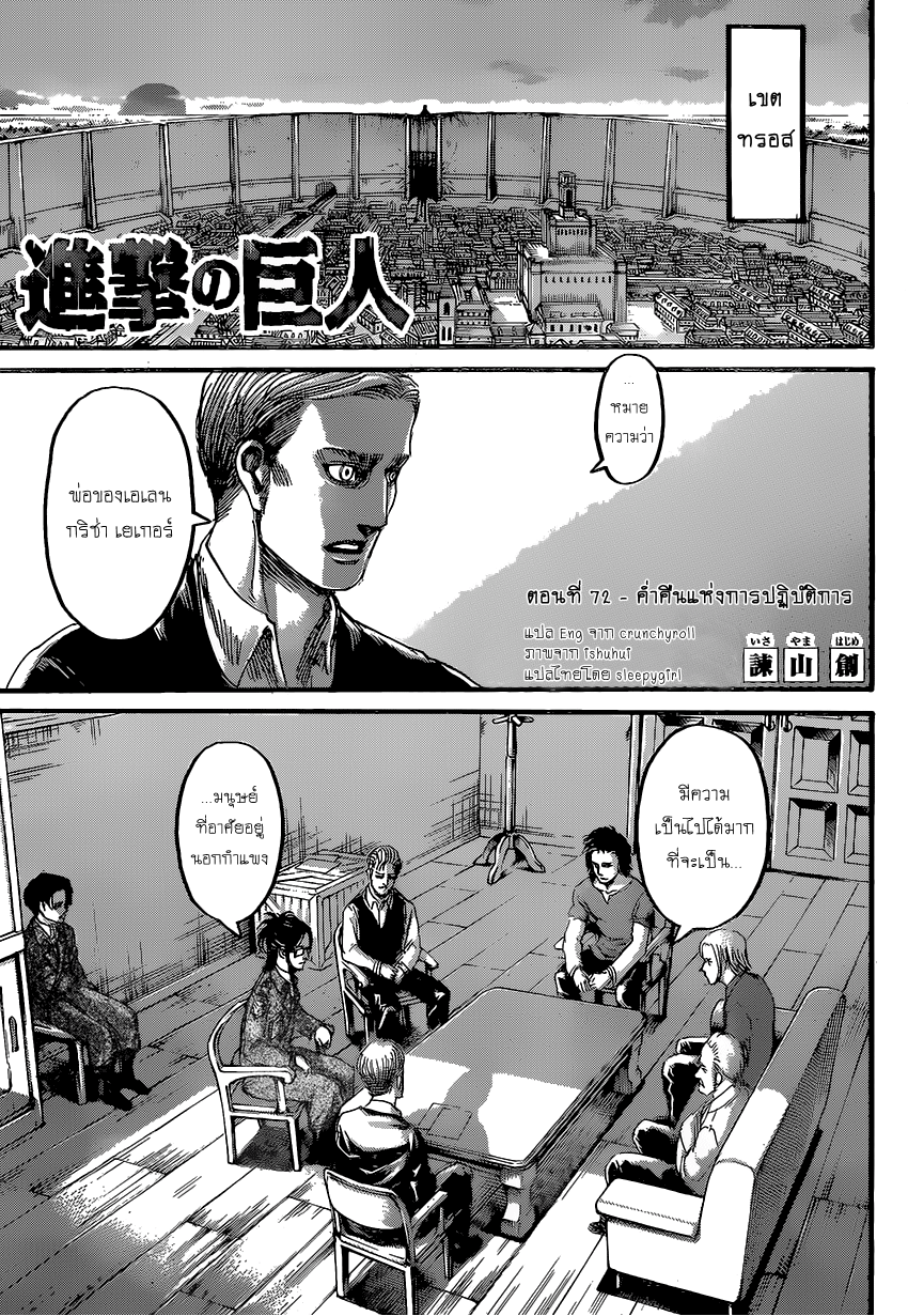 Attack on Titan ตอนที่ 72 แปลไทย รูปที่ 1