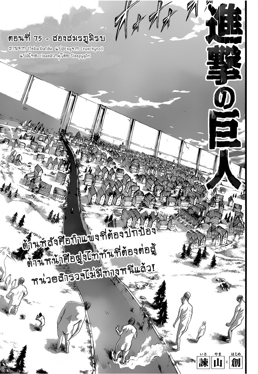 Attack on Titan ตอนที่ 75 แปลไทย รูปที่ 1